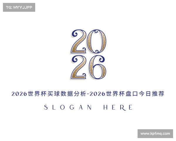 介绍2026世界杯买球数据分析-2026世界杯盘口今日推荐