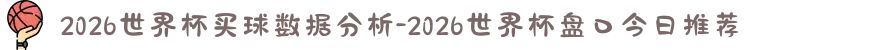 2026世界杯买球数据分析-2026世界杯盘口今日推荐